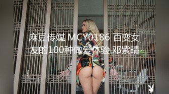 麻豆传媒 MCY0186 百变女友的100种做爱体验 邓紫晴