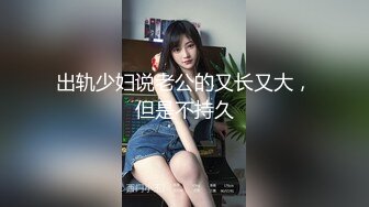 出轨少妇说老公的又长又大，但是不持久