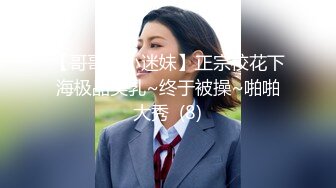 【哥哥的小迷妹】正宗校花下海极品美乳~终于被操~啪啪大秀  (8)