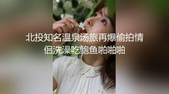 北投知名温泉汤旅再爆偷拍情侣洗澡吃鲍鱼啪啪啪