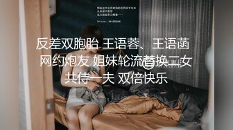 核弹来袭【萝莉少御姐我多有】一场3位小妹被操，最后双插，被几个大鸡巴围攻，白嫩玉体遭了老罪