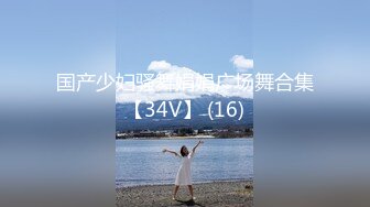 国产少妇骚舞娟娟广场舞合集【34V】 (16)