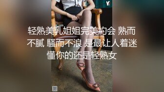 轻熟美乳姐姐完美約会 熟而不膩 騷而不浪 是最让人着迷懂你的还是轻熟女