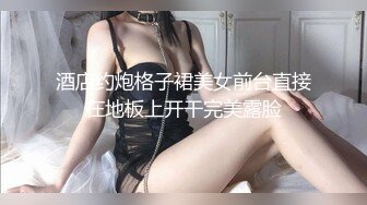 酒店约炮格子裙美女前台直接在地板上开干完美露脸