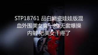 STP18761 品白嫩瓷娃娃版混血外围美女爽一炮 无套爆操内射 把美女干疼了