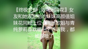 约战女友闺蜜 高冷脱衣淫叫 “骚逼好痒”