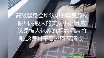 高级健身会所认识的魔鬼身材腰细屁股大的美女小姐姐,应该是被人包养的,相约酒店啪啪,这身材干着过瘾.高清版!