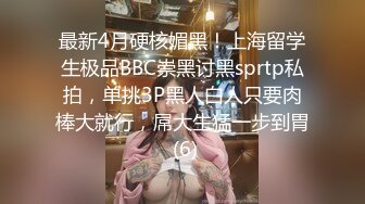 最新4月硬核媚黑！上海留学生极品BBC崇黑讨黑sprtp私拍，单挑3P黑人白人只要肉棒大就行，屌大生猛一步到胃 (6)