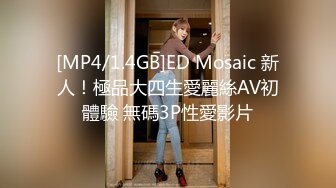 [MP4/1.4GB]ED Mosaic 新人！極品大四生愛麗絲AV初體驗 無碼3P性愛影片