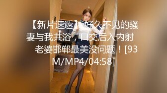 【新片速遞】 好久不见的骚妻与我共浴，口交后入内射❤️老婆邯郸最美没问题！[93M/MP4/04:58]