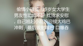 ✿偷情小骚货✿19岁女大学生男友性功能不好 找我求安慰，自己翘起小屁股迎接大鸡巴冲刺，最后拔射嘴巴 口爆吞精