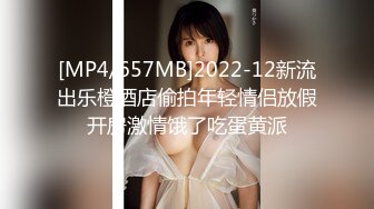 [MP4/657MB]2022-12新流出乐橙酒店偷拍年轻情侣放假开房激情饿了吃蛋黄派