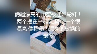 小伙下药迷翻美女班花带回酒店玩她的小嫩B怕担责任没敢真操