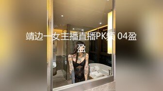 靖边一女主播直播PK频 04盈盈