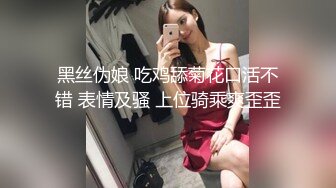 黑丝伪娘 吃鸡舔菊花口活不错 表情及骚 上位骑乘爽歪歪