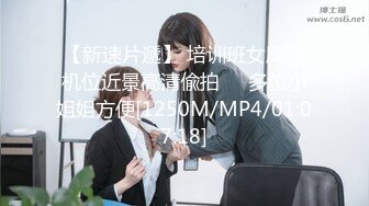 【新片速遞】 18岁学生妹妹第一次❤️有点受不了~表情非常迷人陶醉❤️奶子超级鲜嫩漂亮~爱了爱了！[17M/MP4/00:29]