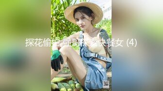 探花偷拍 强哥探索快餐女 (4)