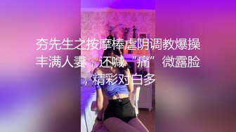 夯先生之按摩棒虐阴调教爆操丰满人妻，还喊“痛”微露脸，精彩对白多