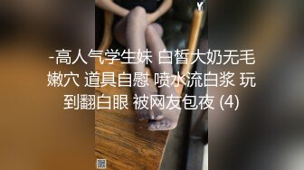 -高人气学生妹 白皙大奶无毛嫩穴 道具自慰 喷水流白浆 玩到翻白眼 被网友包夜 (4)