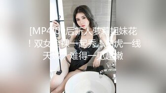 [MP4]00后新人萝莉姐妹花！双女全裸一起秀！白虎一线天嫩，难得一见超嫩