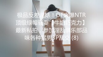 极品反差淫婊！OF火爆NTR顶级绿帽骚妻【牛奶巧克力】最新私拍，参加淫乱俱乐部品味各种猛男3P乱交 (8)