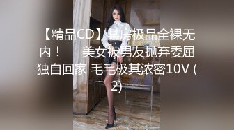 【精品CD】某房极品全裸无内！❤️美女被男友抛弃委屈独自回家 毛毛极其浓密10V (2)