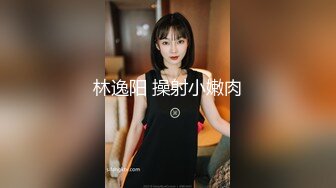 林逸阳 操射小嫩肉