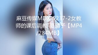 麻豆传媒MDX-0237-2女教师的课后调教-夏晴子【MP4/284MB】