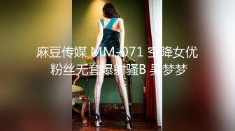 麻豆传媒 MM-071 空降女优 粉丝无套爆射骚B 吴梦梦