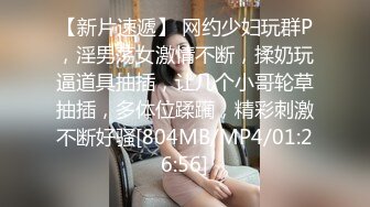 【新片速遞】 网约少妇玩群P，淫男荡女激情不断，揉奶玩逼道具抽插，让几个小哥轮草抽插，多体位蹂躏，精彩刺激不断好骚[804MB/MP4/01:26:56]