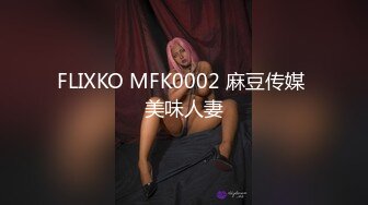 FLIXKO MFK0002 麻豆传媒 美味人妻