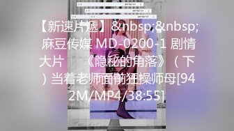 【新速片遞】&nbsp;&nbsp; 麻豆传媒 MD-0200-1 剧情大片❤️《隐秘的角落》（下）当着老师面前狂操师母[942M/MP4/38:55]