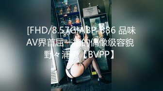 [FHD/8.57G]ABP-886 品味AV界首屈一指的偶像级容貌 野々浦暖【BVPP】