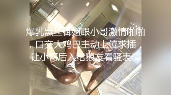 爆乳黑丝御姐跟小哥激情啪啪，口交大鸡巴主动上位求插，让小哥后入给狼友看骚表情