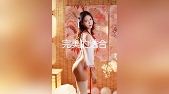 无套狂操憋疯良家女