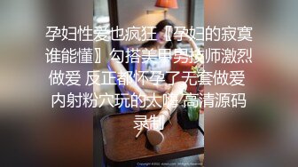 孕妇性爱也疯狂〖孕妇的寂寞谁能懂〗勾搭美甲男技师激烈做爱 反正都怀孕了无套做爱 内射粉穴玩的太嗨 高清源码录制