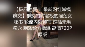 【极品性爱❤️最新网红嫩模群交】群交内射老板的淫荡女秘书 轮流内射特写 速插无毛粉穴 刺激给力撸爆 高清720P原版