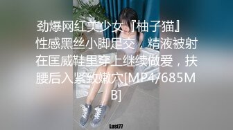 劲爆网红美少女『柚子猫』✅性感黑丝小脚足交，精液被射在匡威鞋里穿上继续做爱，扶腰后入紧致嫩穴[MP4/685MB]