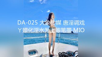 DA-025 大象传媒 唐淫调戏ㄚ嬛化淫水为上等笔墨 MIO