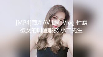 [MP4]國產AV 糖心Vlog 性瘾欲女的叫醒服務 小二先生