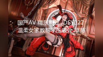 国产AV 精东影业 JDSY027 温柔女家教帮学生破处 草莓