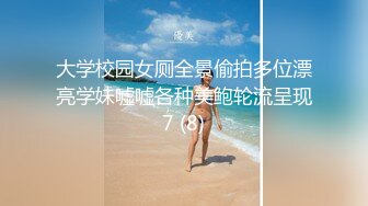 大学校园女厕全景偷拍多位漂亮学妹嘘嘘各种美鲍轮流呈现7 (8)