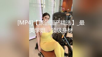 [MP4]风骚轻熟女 迫不及待揉捏小哥JB&nbsp;&nbsp;喜笑颜开掰开双腿高跟鞋开档裤