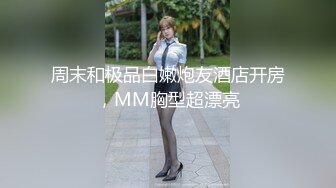 周末和极品白嫩炮友酒店开房，MM胸型超漂亮