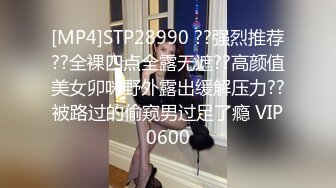 [MP4]STP28990 ??强烈推荐??全裸四点全露无遮??高颜值美女卯咪野外露出缓解压力??被路过的偷窥男过足了瘾 VIP0600