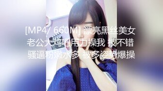 [MP4/ 660M] 漂亮黑丝美女 老公大鸡吧用力操我 技不错 骚逼粉嫩水多 被多姿势爆操