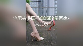 宅男去漫展把COSER带回家-米菲兔