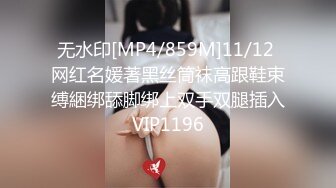 [MP4/325M]2/27最新 酒店床上一顿草女上位啪啪战斗力强打桩叫声呻吟淫荡VIP1196