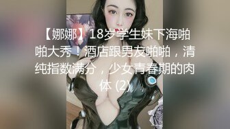 【娜娜】18岁学生妹下海啪啪大秀！酒店跟男友啪啪，清纯指数满分，少女青春期的肉体 (2)