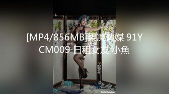 [MP4/856MB]果凍傳媒 91YCM009 日租女友 小魚